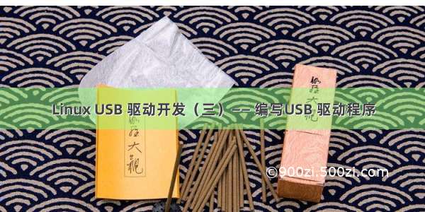 Linux USB 驱动开发（三）—— 编写USB 驱动程序