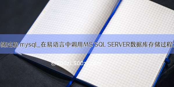 易语言 存储过程 mysql_在易语言中调用MS SQL SERVER数据库存储过程方法总结