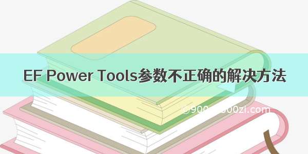 EF Power Tools参数不正确的解决方法