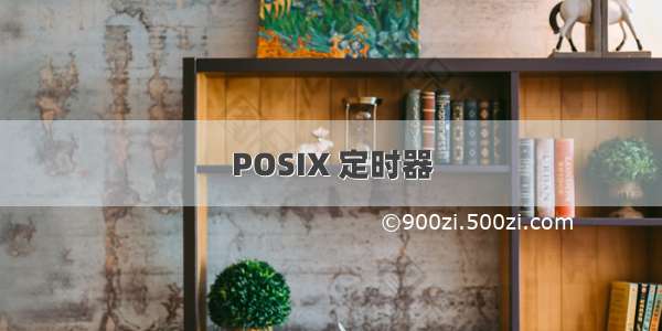 POSIX 定时器