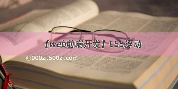 【web前端开发】CSS浮动