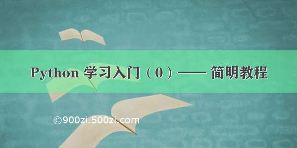 Python 学习入门（0）—— 简明教程