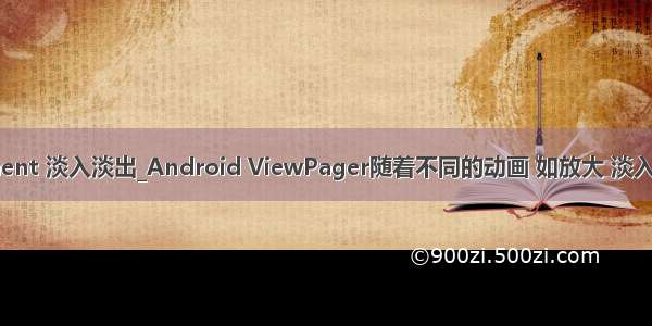 fragment 淡入淡出_Android ViewPager随着不同的动画 如放大 淡入淡出等
