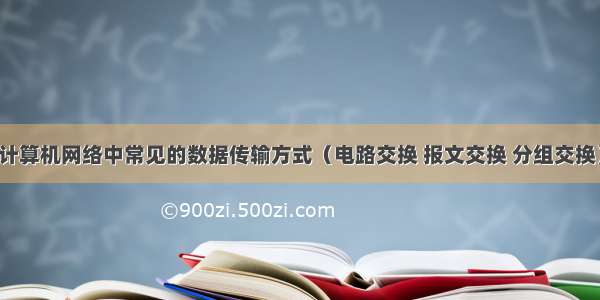 计算机网络中常见的数据传输方式（电路交换 报文交换 分组交换）