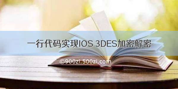 一行代码实现IOS 3DES加密解密