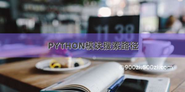 PYTHON模块搜索路径