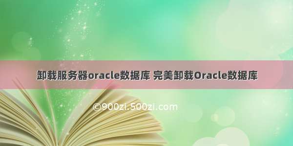 卸载服务器oracle数据库 完美卸载Oracle数据库