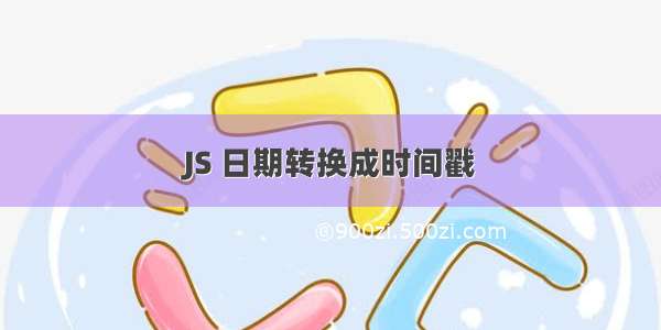 JS 日期转换成时间戳