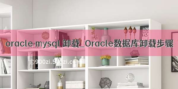 oracle mysql 卸载_Oracle数据库卸载步骤