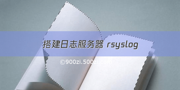 搭建日志服务器 rsyslog