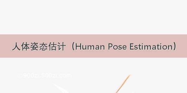 人体姿态估计（Human Pose Estimation）