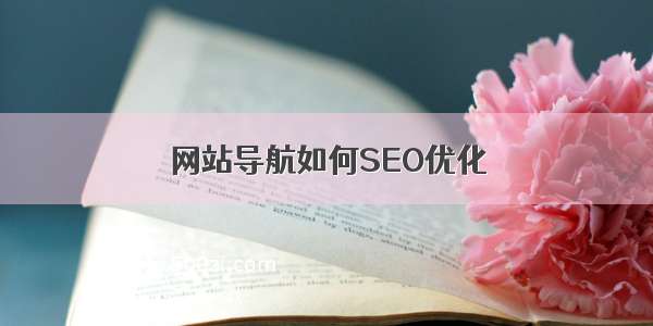 网站导航如何SEO优化