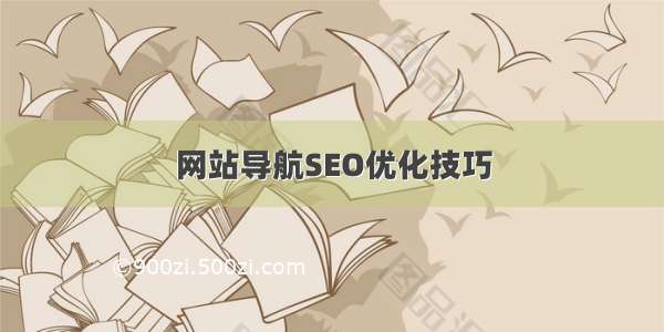 网站导航SEO优化技巧