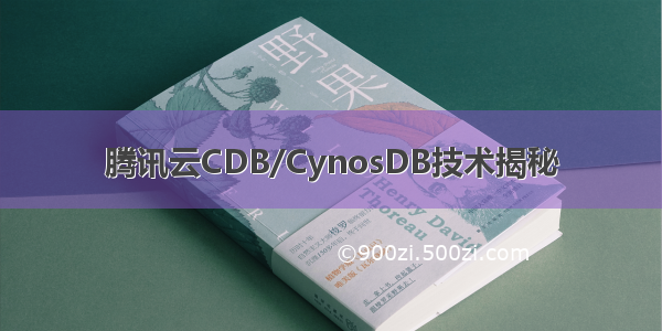 腾讯云CDB/CynosDB技术揭秘