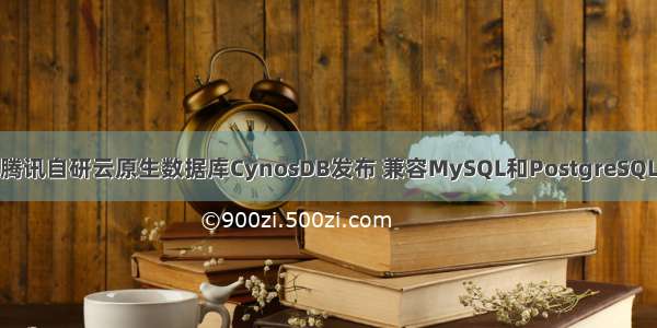 腾讯自研云原生数据库CynosDB发布 兼容MySQL和PostgreSQL