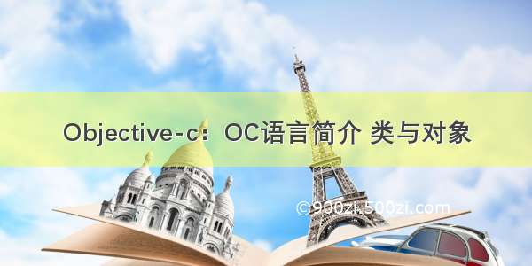 Objective-c：OC语言简介 类与对象