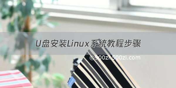 U盘安装Linux系统教程步骤