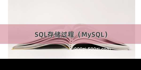 SQL存储过程（MySQL）