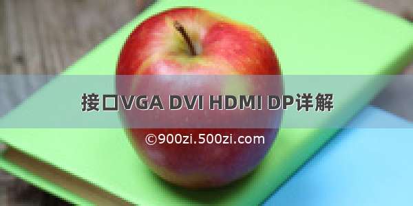 接口VGA DVI HDMI DP详解