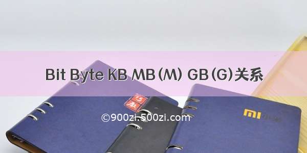 Bit Byte KB MB(M) GB(G)关系