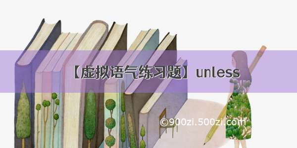 【虚拟语气练习题】unless