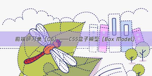 前端研习录（06）——CSS盒子模型（Box Model）