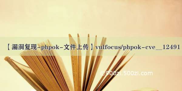 【漏洞复现-phpok-文件上传】vulfocus/phpok-cve__12491