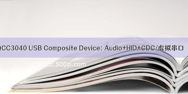 QCC3040 USB Composite Device: Audio+HID+CDC/虚拟串口