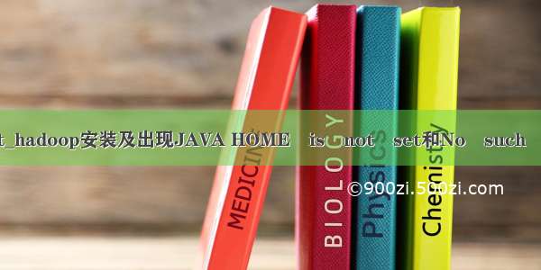 java home not set_hadoop安装及出现JAVA HOME is not set和No such file or directo