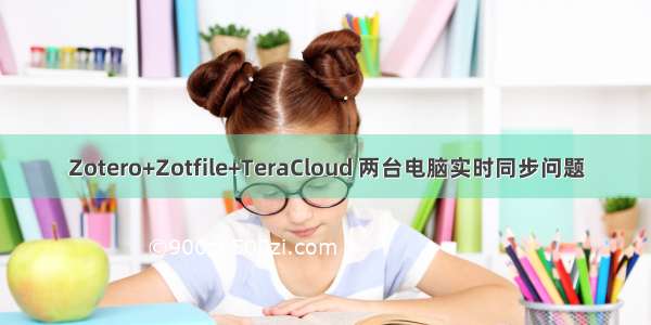 Zotero+Zotfile+TeraCloud 两台电脑实时同步问题