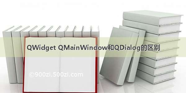 QWidget QMainWindow和QDialog的区别