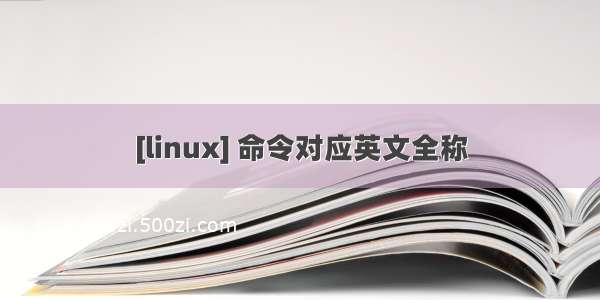 [linux] 命令对应英文全称