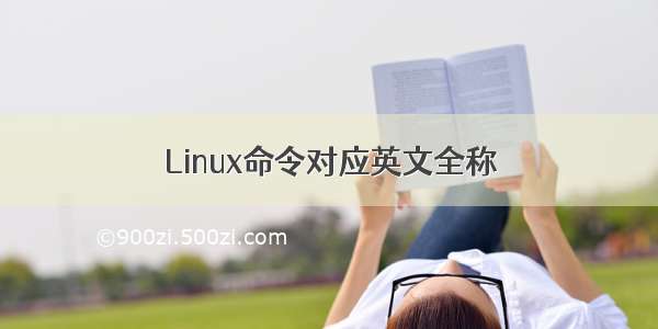 Linux命令对应英文全称