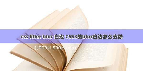 css filter blur 白边 CSS3的blur白边怎么去除