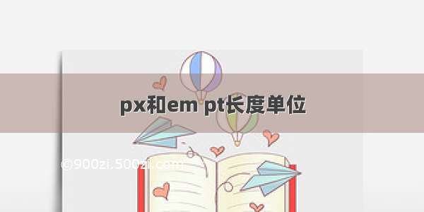 px和em pt长度单位