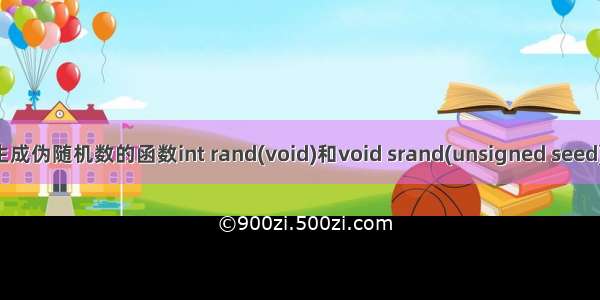 生成伪随机数的函数int rand(void)和void srand(unsigned seed)；