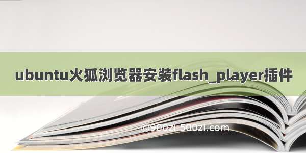 ubuntu火狐浏览器安装flash_player插件