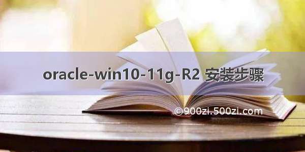 oracle-win10-11g-R2 安装步骤