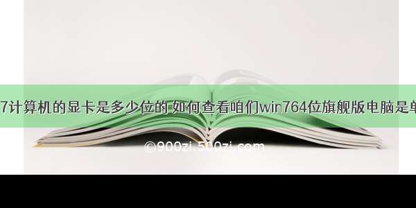 如何查看win7计算机的显卡是多少位的 如何查看咱们win764位旗舰版电脑是单显卡还是双