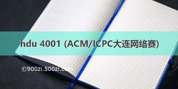 hdu 4001 (ACM/ICPC大连网络赛)