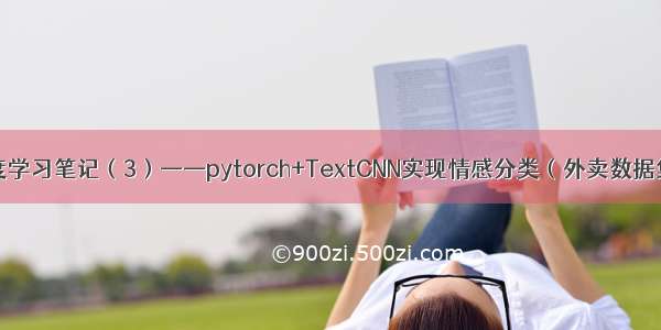 深度学习笔记（3）——pytorch+TextCNN实现情感分类（外卖数据集）