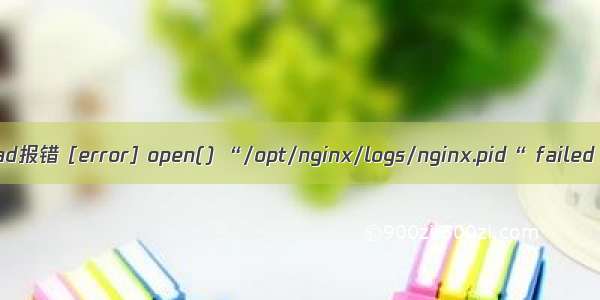 Nginx 使用./nginx -s reload报错 [error] open() “/opt/nginx/logs/nginx.pid“ failed (2: No such file or di