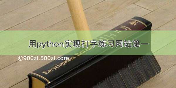 用python实现打字练习网站第一