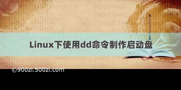 Linux下使用dd命令制作启动盘