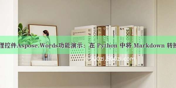 Word处理控件Aspose.Words功能演示：在 Python 中将 Markdown 转换为 PDF