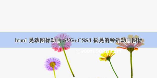 html 晃动图标动画 SVG+CSS3 摇晃的铃铛动画图标