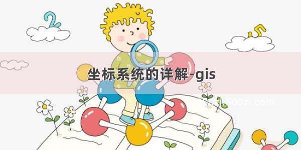 坐标系统的详解-gis