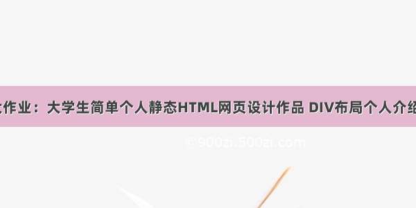 HTML5期末大作业：大学生简单个人静态HTML网页设计作品 DIV布局个人介绍网页模板代码