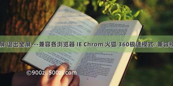 全屏 退出全屏---兼容各浏览器 IE Chrom 火狐 360极速模式/兼容模式