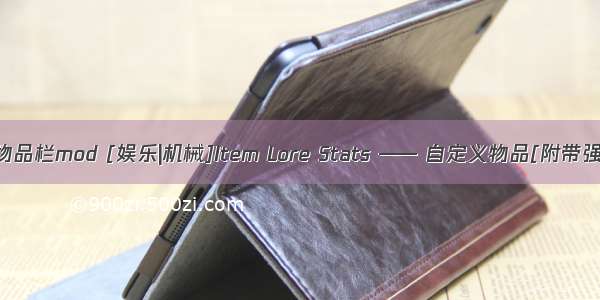 我的世界服务器物品栏mod [娱乐|机械]Item Lore Stats —— 自定义物品[附带强化][1.7-1.10]...